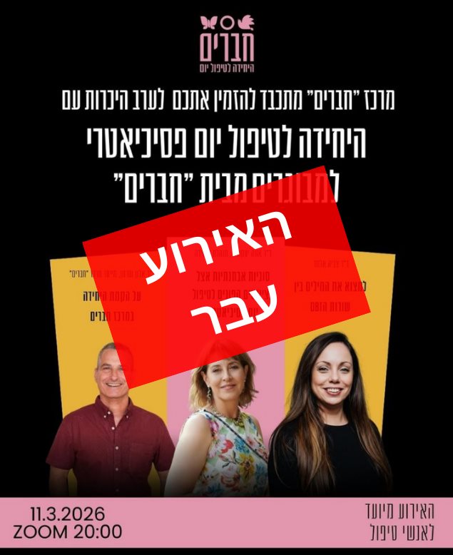 חברים ערב היכרות עם היחידה לטיפול יום פסיכיאטרי